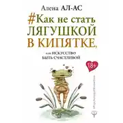 Постер книги #Как не стать лягушкой в кипятке, или Искусство быть счастливой