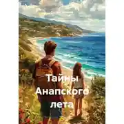 Постер книги Тайны Анапского лета
