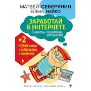 Постер книги Заработай в Интернете. Секреты, подсказки, проверенные алгоритмы