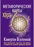 Дмитрий Хара - Метафорические карты. Камертон Вселенной. Как повысить частоту сознания и выйти на новый уровень жизни