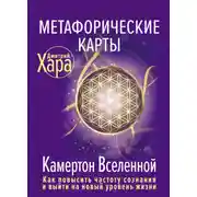 Постер книги Метафорические карты. Камертон Вселенной. Как повысить частоту сознания и выйти на новый уровень жизни