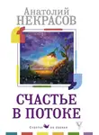Анатолий Некрасов - Счастье в потоке