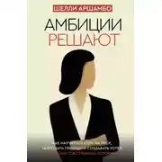 Постер книги Амбиции решают. Как научиться идти на риск, разрушать границы и создавать успех на своих собственных условиях