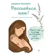 Постер книги Расслабься, мам! Книга-гид по уходу за малышом от 0 до 3 лет