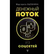 Постер книги Денежный поток из соцсетей
