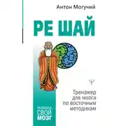 Постер книги РЕ ШАЙ. Тренажер для мозга по восточным методикам