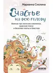 Марианна Смолина - Счастье на всю голову. Важное про женские изюминки, мужское плечо и бесючее платье в блестках