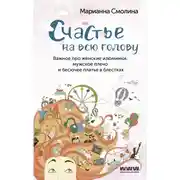 Постер книги Счастье на всю голову. Важное про женские изюминки, мужское плечо и бесючее платье в блестках