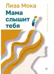 Лиза Мока - Мама слышит тебя. Тонкое искусство баланса между личными границами и безграничной любовью