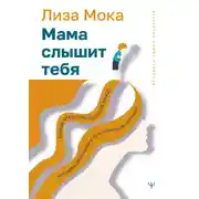 Постер книги Мама слышит тебя. Тонкое искусство баланса между личными границами и безграничной любовью