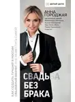 Анна Городжая - Свадьба без брака. Как создать лучший в России свадебный бизнес и не развестись самой