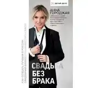 Постер книги Свадьба без брака. Как создать лучший в России свадебный бизнес и не развестись самой