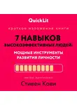 Александра Журавлева - Краткое изложение книги «Семь навыков высокоэффективных людей. Мощные инструменты развития личности». Автор оригинала – Стивен Кови