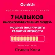 Постер книги Краткое изложение книги «Семь навыков высокоэффективных людей. Мощные инструменты развития личности». Автор оригинала – Стивен Кови