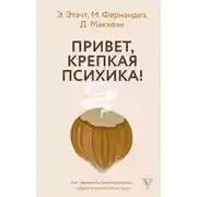 Постер книги Привет, крепкая психика! Как пережить травмирующие события и не сойти с ума