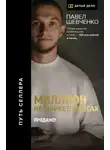 Павел Шевченко - Миллион на маркетплейсах. Продано!