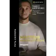 Постер книги Миллион на маркетплейсах. Продано!