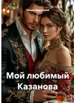 Татьяна Викентьева - Мой любимый Казанова