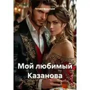 Постер книги Мой любимый Казанова