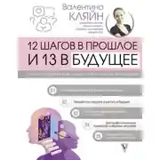 Постер книги 12 шагов в прошлое и 13 в будущее. Перепрограммирование судьбы через прошлые воплощения
