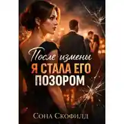 Постер книги После измены я стала его позором