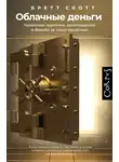 Бретт Скотт - Облачные деньги. Наличные, карточки, криптовалюта и борьба за наши кошельки