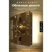 Постер книги Облачные деньги. Наличные, карточки, криптовалюта и борьба за наши кошельки