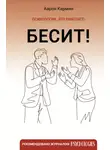Аарон Кармин - Бесит! Как быстро справиться с гневом