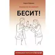Постер книги Бесит! Как быстро справиться с гневом