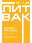 Михаил Литвак - Похождения Вечного Принца