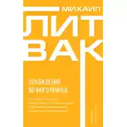 Постер книги Похождения Вечного Принца