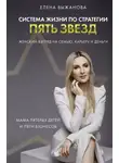 Елена Выжанова - Система жизни по стратегии пять звезд