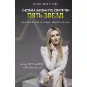 Постер книги Система жизни по стратегии пять звезд