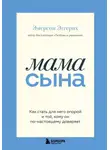 Эмерсон Эггерих - Мама сына. Как стать для него опорой и той, кому он по-настоящему доверяет