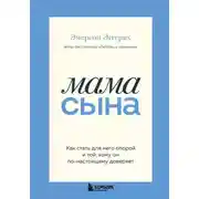 Постер книги Мама сына. Как стать для него опорой и той, кому он по-настоящему доверяет