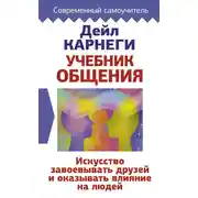 Постер книги Учебник общения. Искусство завоевывать друзей и оказывать влияние на людей