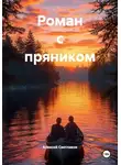 Алексей Светлаков - Роман с пряником