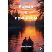 Постер книги Роман с пряником