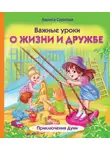 Лариса Суркова - Важные уроки о жизни и дружбе. Приключения Дуни