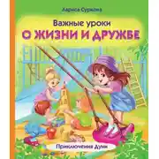 Постер книги Важные уроки о жизни и дружбе. Приключения Дуни