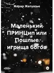 Жерар Жепуазье - Маленький ПРИНЦип или Пошлые игрища богов