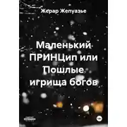 Постер книги Маленький ПРИНЦип или Пошлые игрища богов