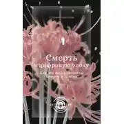 Постер книги Смерть в цифровую эпоху. Как мы воспринимаем смерть в 21 веке