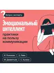 Светлана Кузина - Эмоциональный интеллект: практики на пользу коммуникации