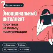 Постер книги Эмоциональный интеллект: практики на пользу коммуникации