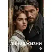 Постер книги ЛИНИЯ ЖИЗНИ