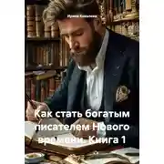 Постер книги Как стать богатым писателем Нового времени. Книга 1