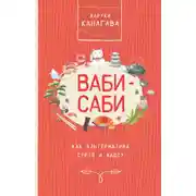 Постер книги Ваби-саби как альтернатива суете и хаосу