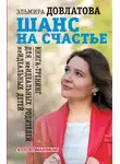 Эльмира Довлатова - Шанс на счастье. Книга-тренинг для неидеальных родителей неидеальных детей