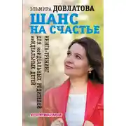 Постер книги Шанс на счастье. Книга-тренинг для неидеальных родителей неидеальных детей